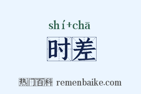 时差是什么意思的图片